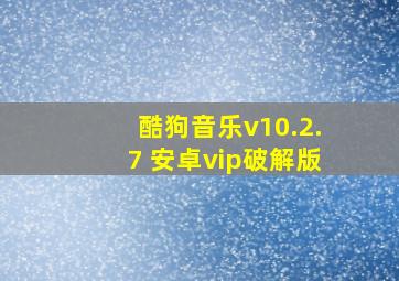 酷狗音乐v10.2.7 安卓vip破解版